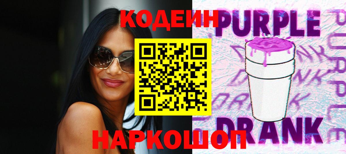 Кодеиновый сироп Lean Purple Drank Димитровград